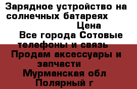 Зарядное устройство на солнечных батареях Solar Power Bank 20000 › Цена ­ 1 990 - Все города Сотовые телефоны и связь » Продам аксессуары и запчасти   . Мурманская обл.,Полярный г.